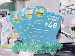 鴨聊佳 中國移動4G/3G香港及中國1日無限上網卡